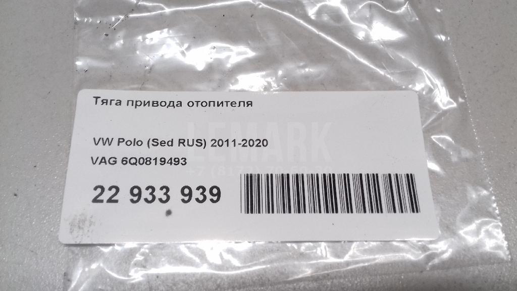 Тяга привода отопителя