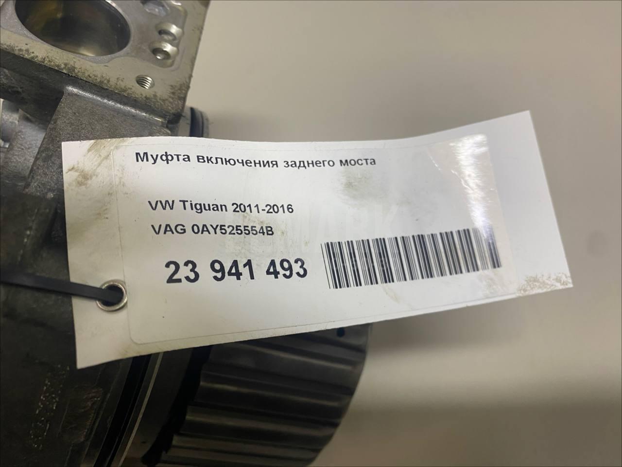 Муфта включения заднего моста 0AY525554B VAG