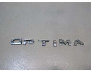Эмблема на крышку багажника для Kia Optima III 2010-2015 с разбора состояние отличное