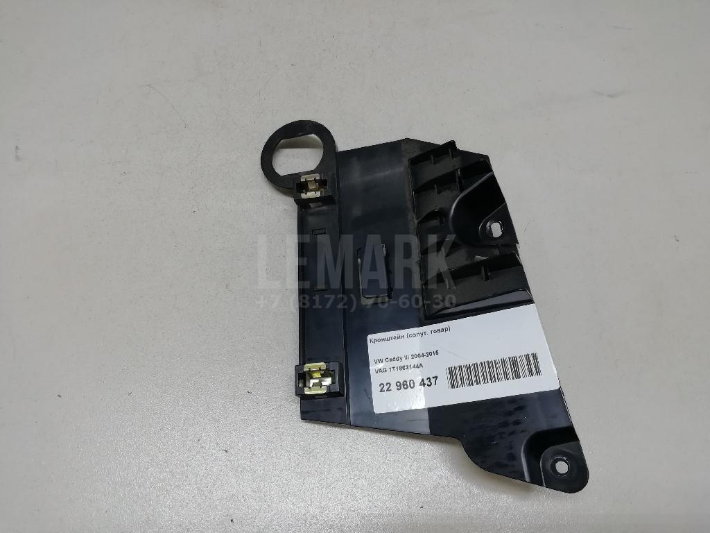 Кронштейн (сопут. товар) 1T1863144A VAG