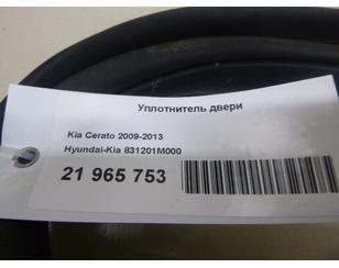 Уплотнитель двери для Kia Cerato 2009-2013 б/у состояние отличное