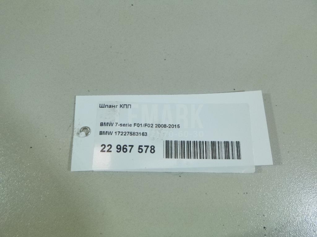 Шланг КПП для  BMW X6 F16/F86 2014-2020