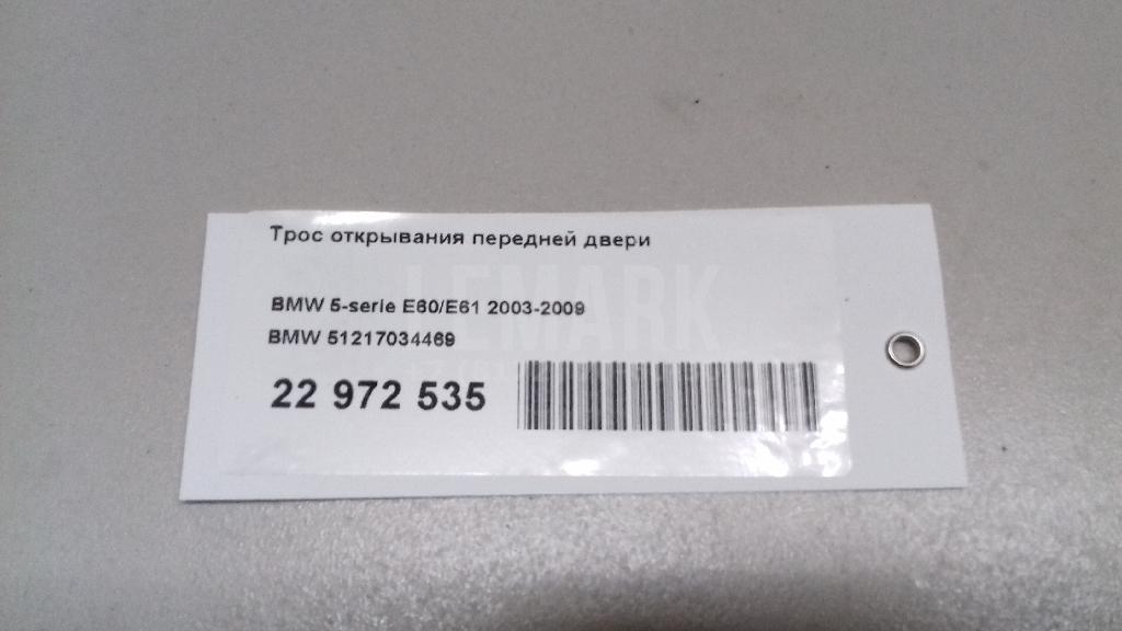 Трос открывания передней двери для  BMW 3-serie E92/E93 2006-2012