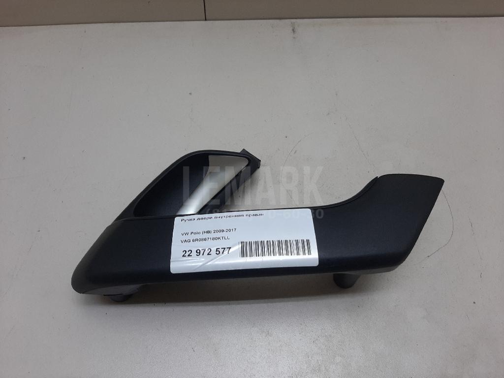 Ручка двери внутренняя правая 6R0867180KTLL VAG
