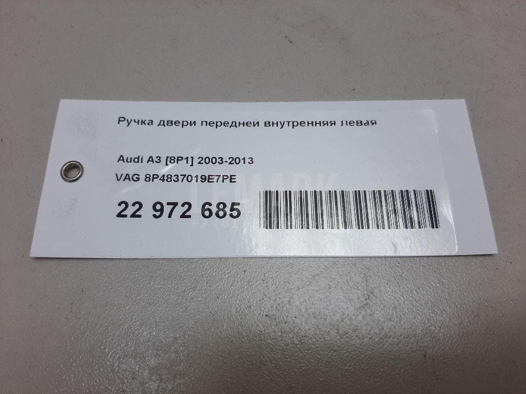 Ручка двери передней внутренняя левая