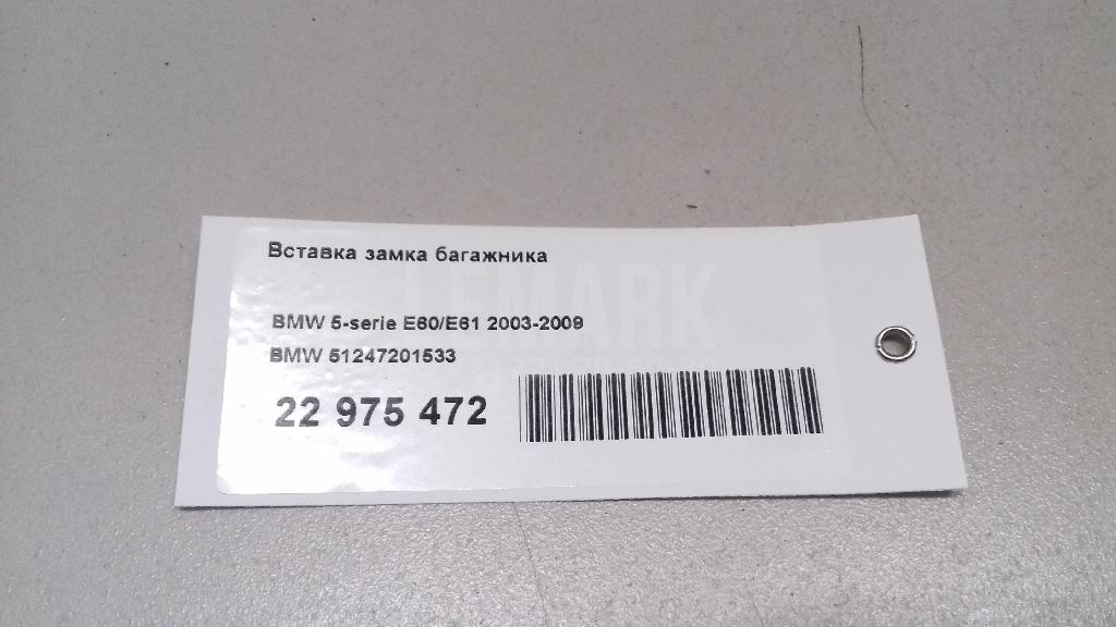 Вставка замка багажника