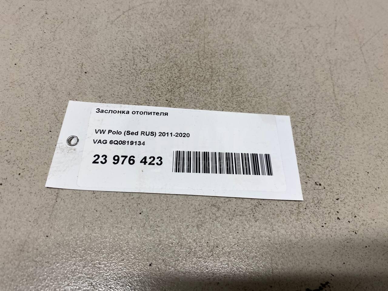 Заслонка отопителя 6Q0819134 VAG