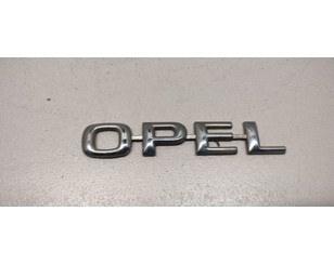 Эмблема для Opel Astra G 1998-2005 с разборки состояние отличное