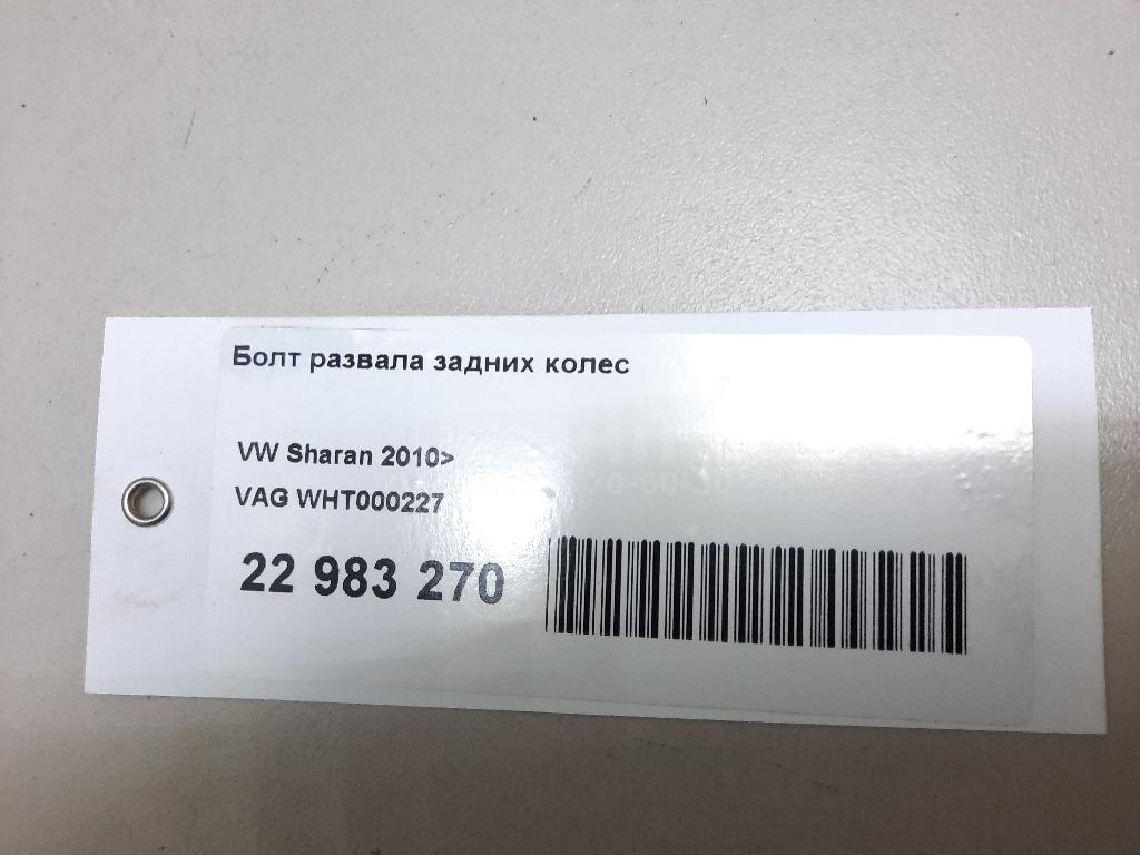 Болт развала задних колес для  BMW X5 E53 2000-2007