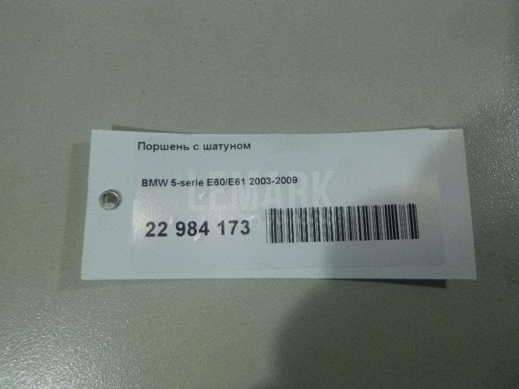 Поршень с шатуном для  BMW 1-serie F20/F21 2011-2019