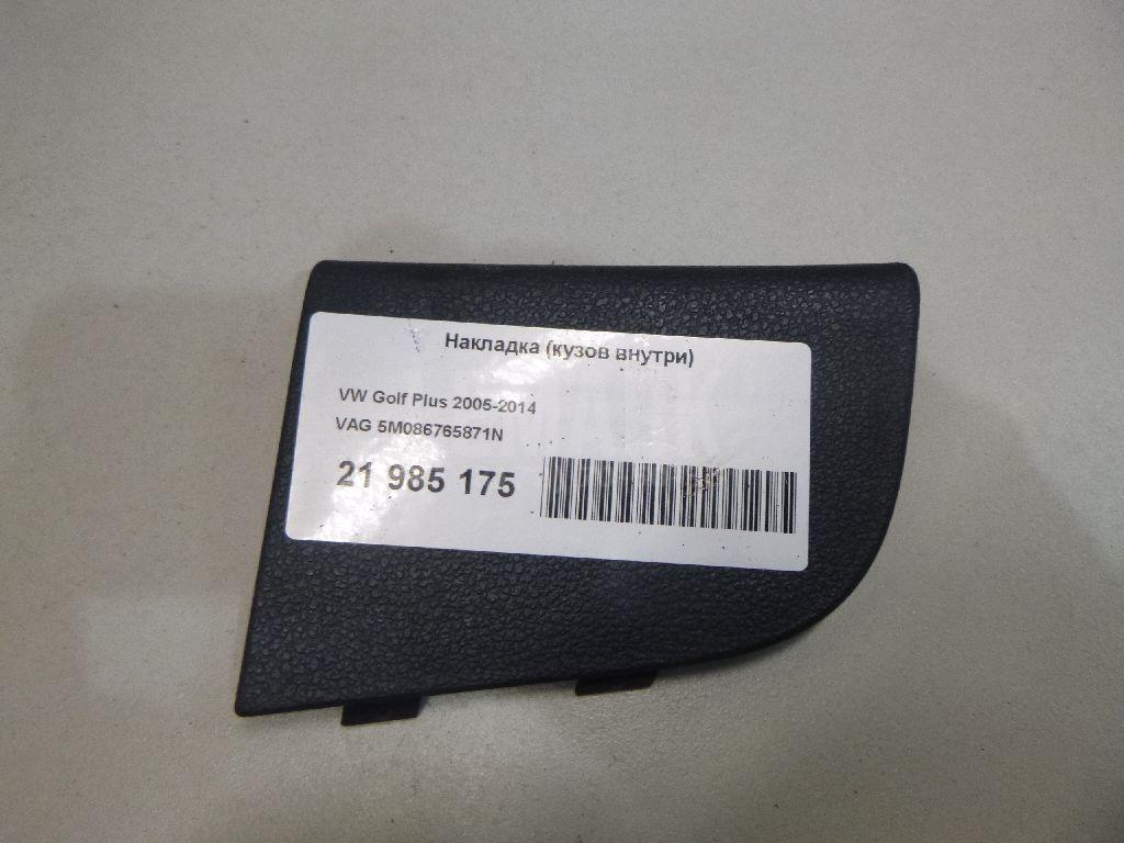 Накладка (кузов внутри) 5M086765871N VAG