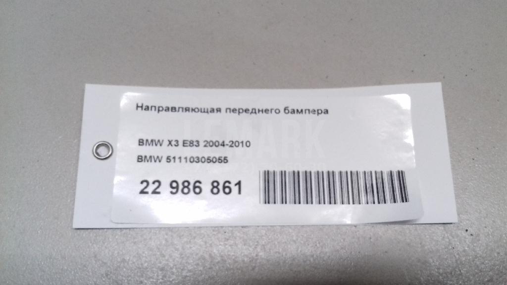 Направляющая переднего бампера