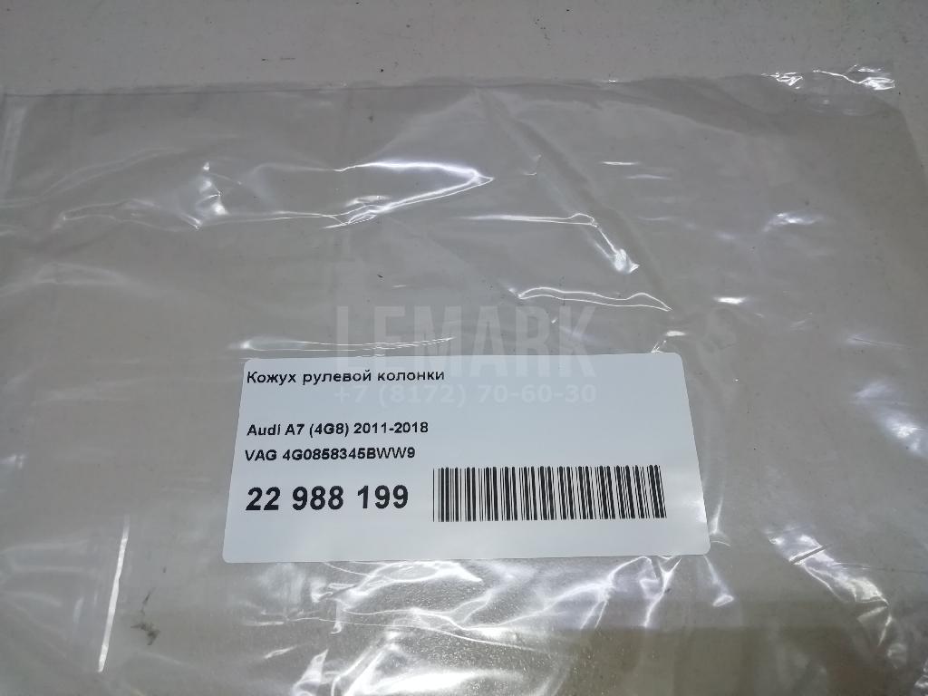 Кожух рулевой колонки для  BMW X5 F15/F85 2013-2018