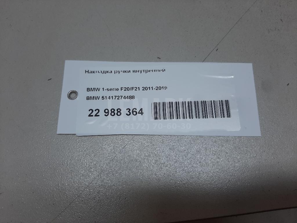 Накладка ручки внутренней