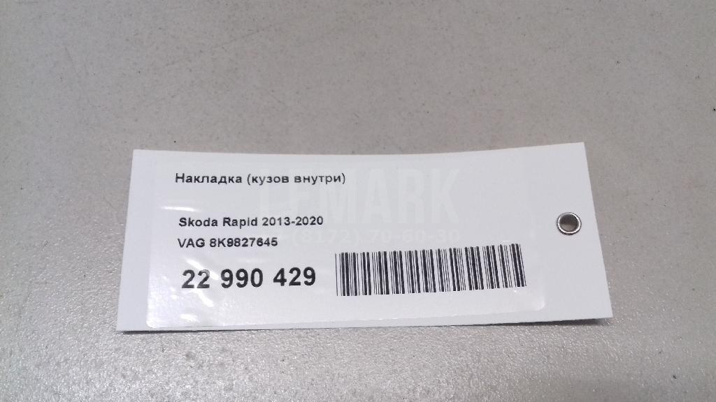 Накладка (кузов внутри) для  Audi Q3 (8U) 2012-2018