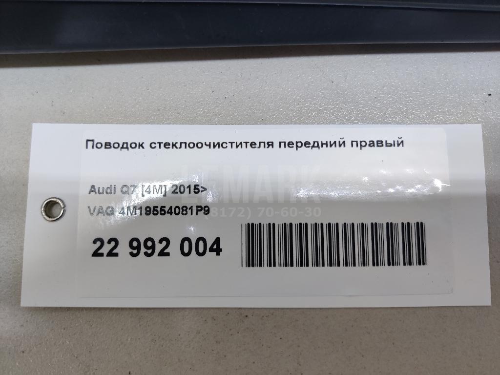 Поводок стеклоочистителя передний правый для  Audi A3 [8P1] 2003-2013