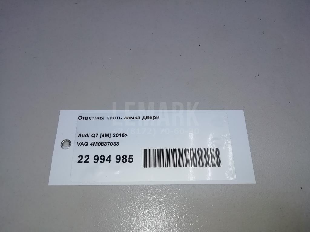 Ответная часть замка двери