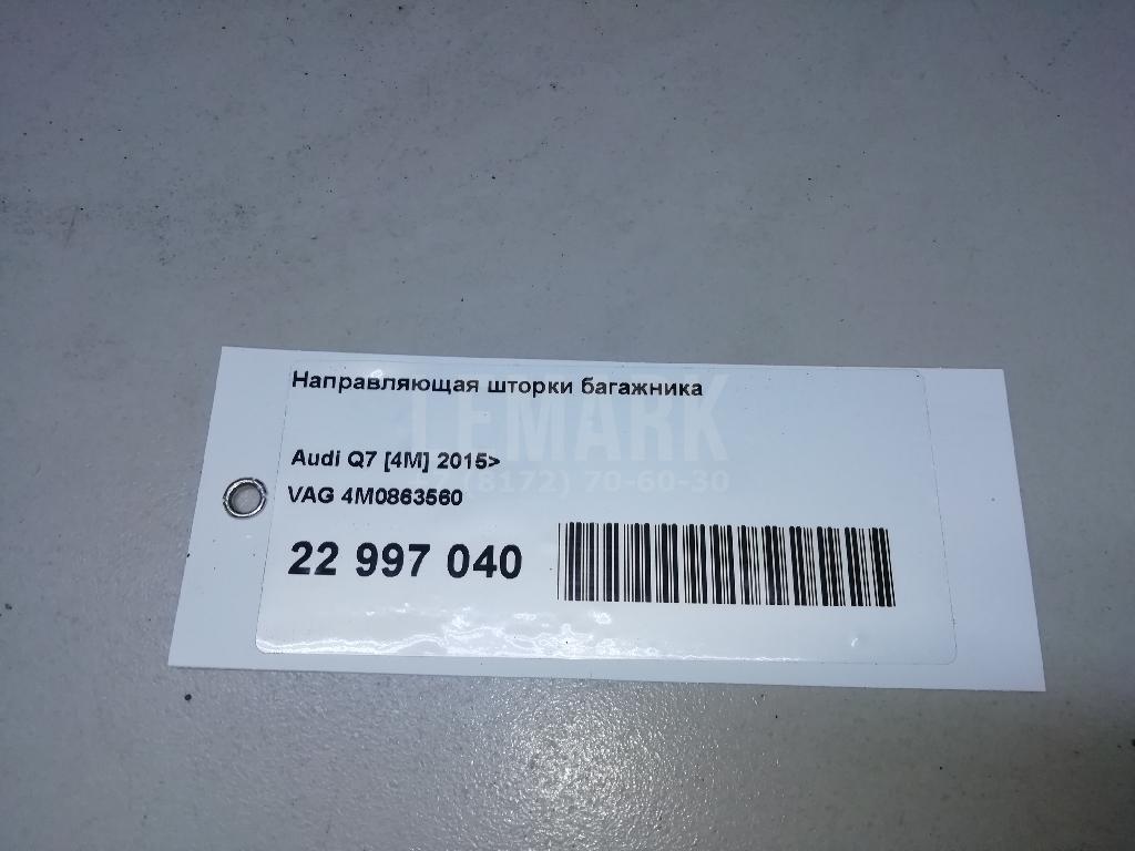 Направляющая шторки багажника для  BMW 4-serie G22/G23 2020