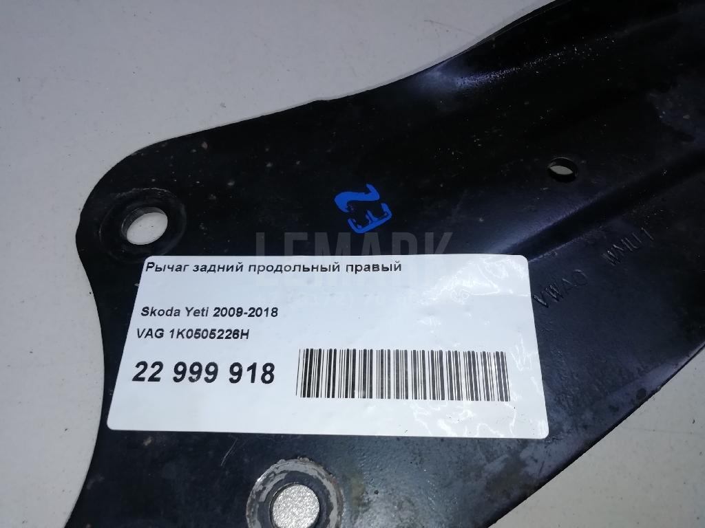 Рычаг задний продольный правый