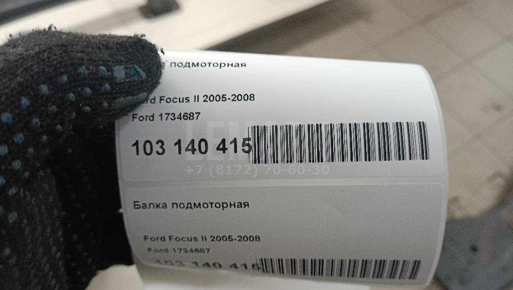 Балка подмоторная 1734687 Ford