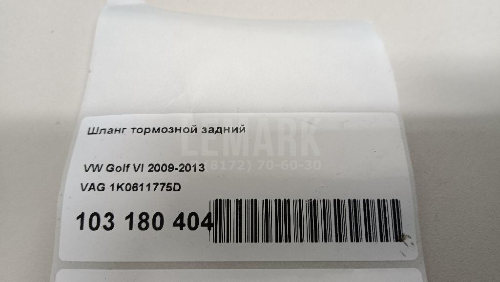 Шланг тормозной задний 1K0611775D VAG