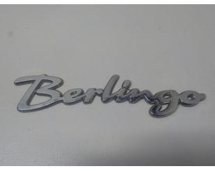 Эмблема на крышку багажника для Citroen Berlingo (M59) 2002-2012 с разбора состояние хорошее