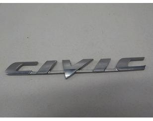 Эмблема для Honda Civic 4D 2006-2012 БУ состояние удовлетворительное