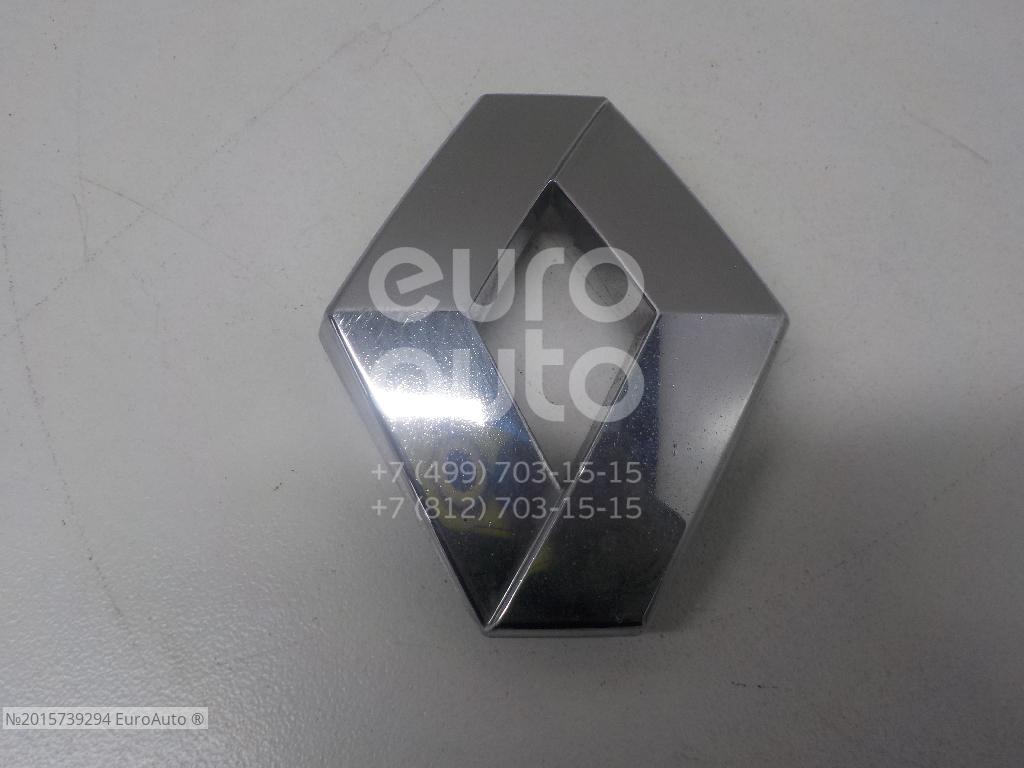 Renault 908897200r эмблема. эмблема рено логан 2. эмблема рено логан 2 передняя на решетку радиатора. эмблема крышки багажника левая логан 2 артикул. эмблема рено логан 2.