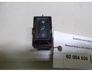 Кнопка многофункциональная для Renault Koleos (HY) 2008-2016 с разбора состояние отличное