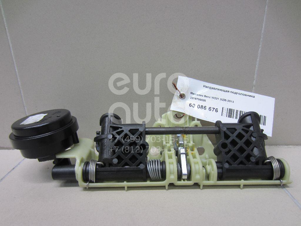 2219700025 Mercedes Benz Направляющая подголовника от производителя по ...