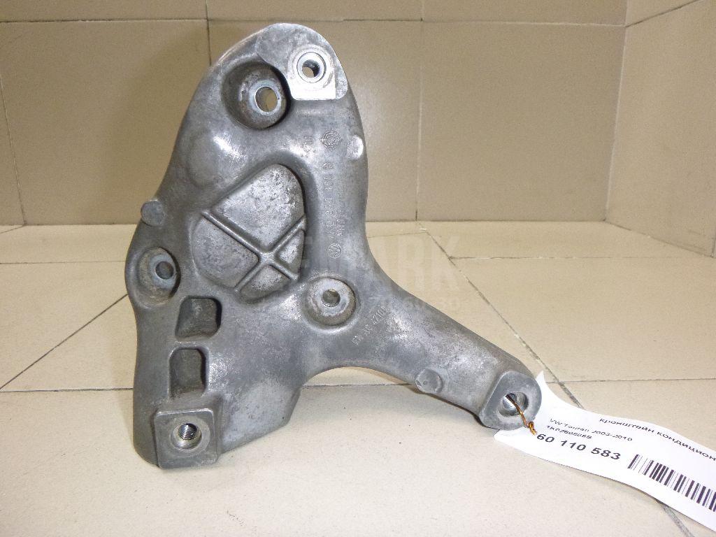 Кронштейн кондиционера 1K0260885B VAG