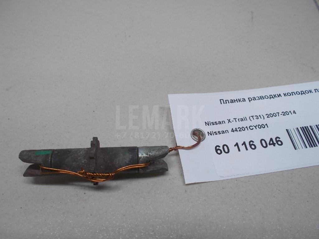 Планка разводки колодок левая 44201CY001 Nissan
