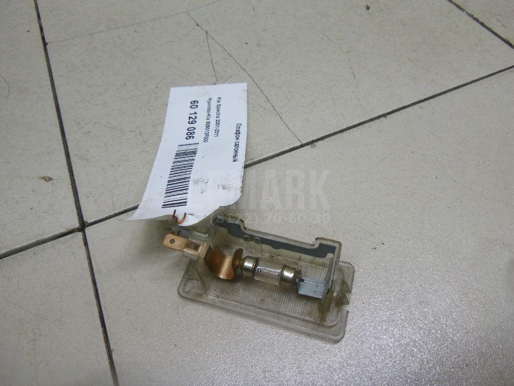 Плафон салонный 926013F000 Hyundai-Kia