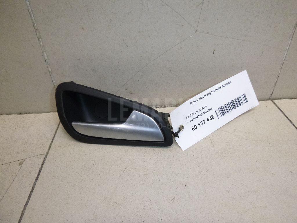 Ручка двери внутренняя правая AM51U22600BDW Ford