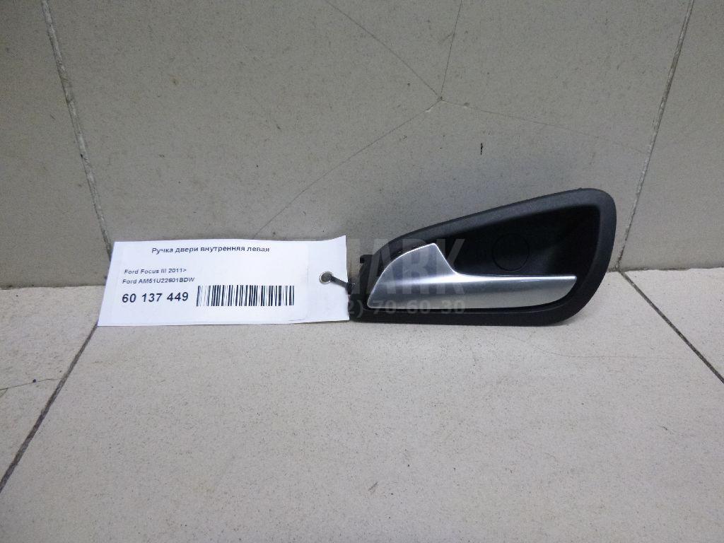 Ручка двери внутренняя левая AM51U22601BDW Ford