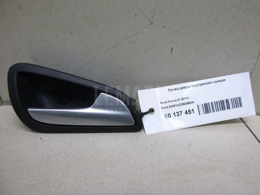 Ручка двери внутренняя правая AM51U22600BDW Ford