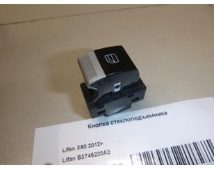 Кнопка стеклоподъемника для Lifan X60 2012> с разбора состояние отличное