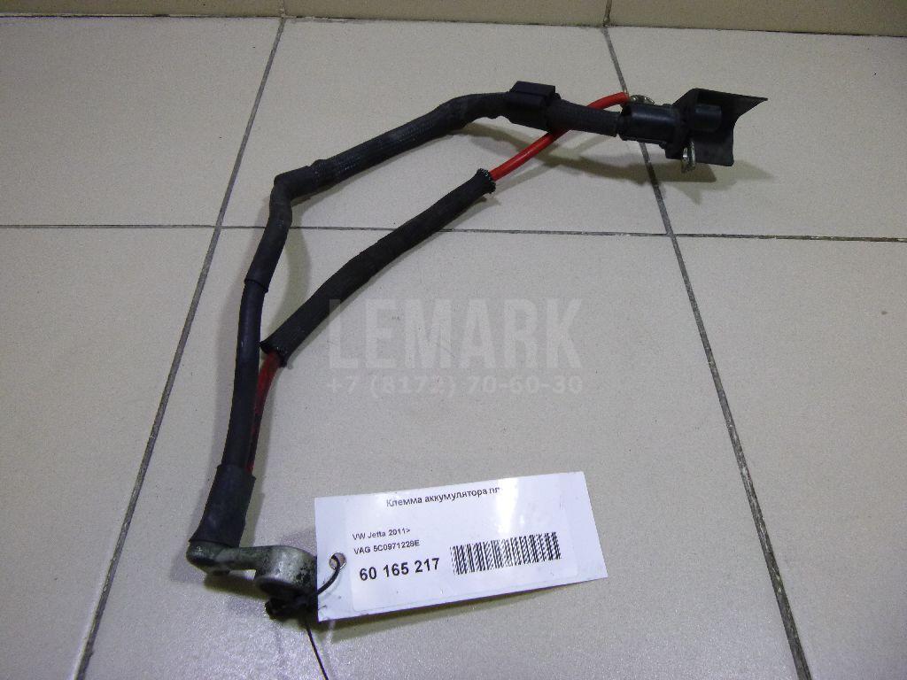 Клемма аккумулятора плюс 5C0971228E VAG