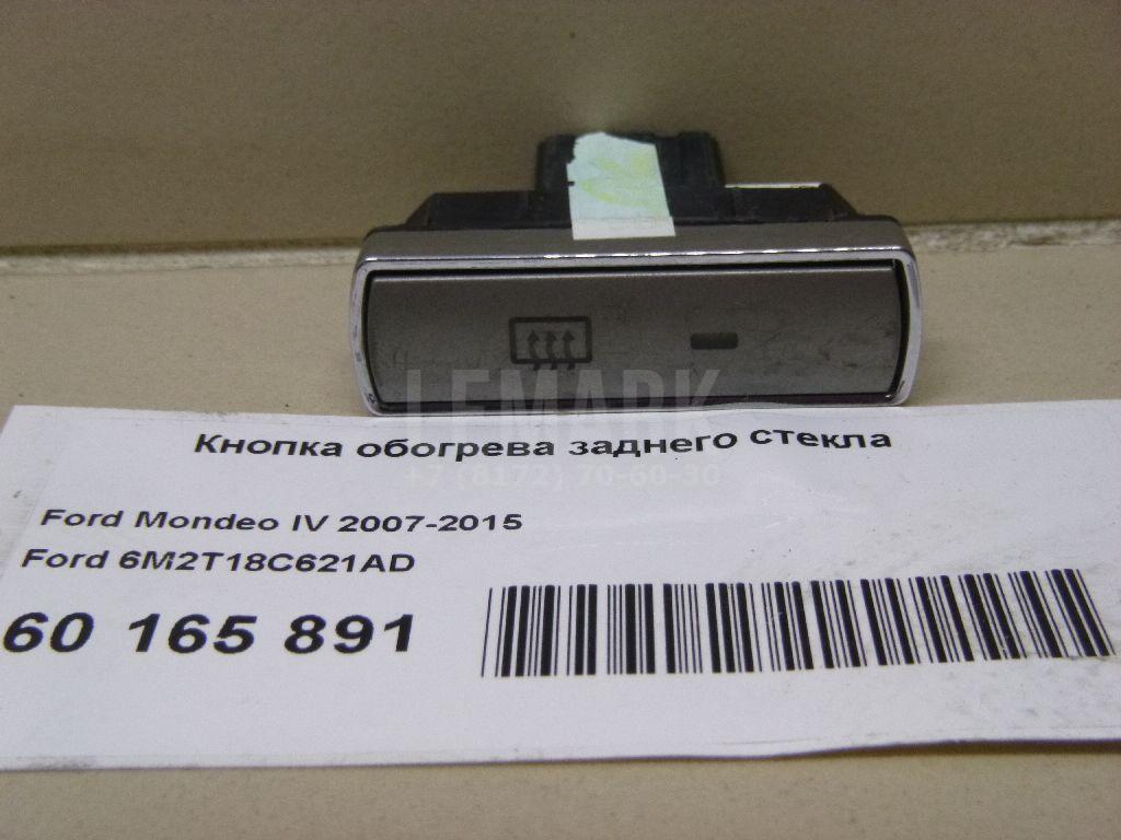 Кнопка обогрева заднего стекла 6M2T18C621AD Ford