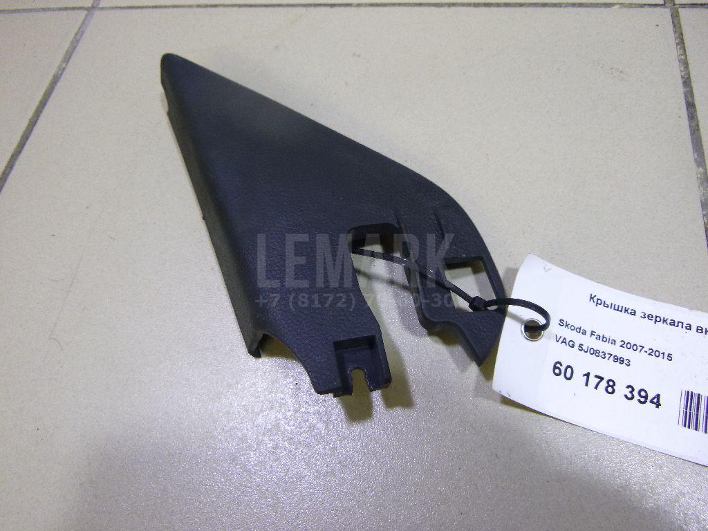 Крышка зеркала внутренняя левая 5J0837993 VAG