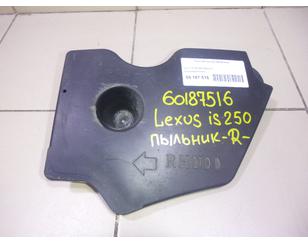 Пыльник (кузов наружные) для Lexus IS 250/350 2005-2013 БУ состояние отличное