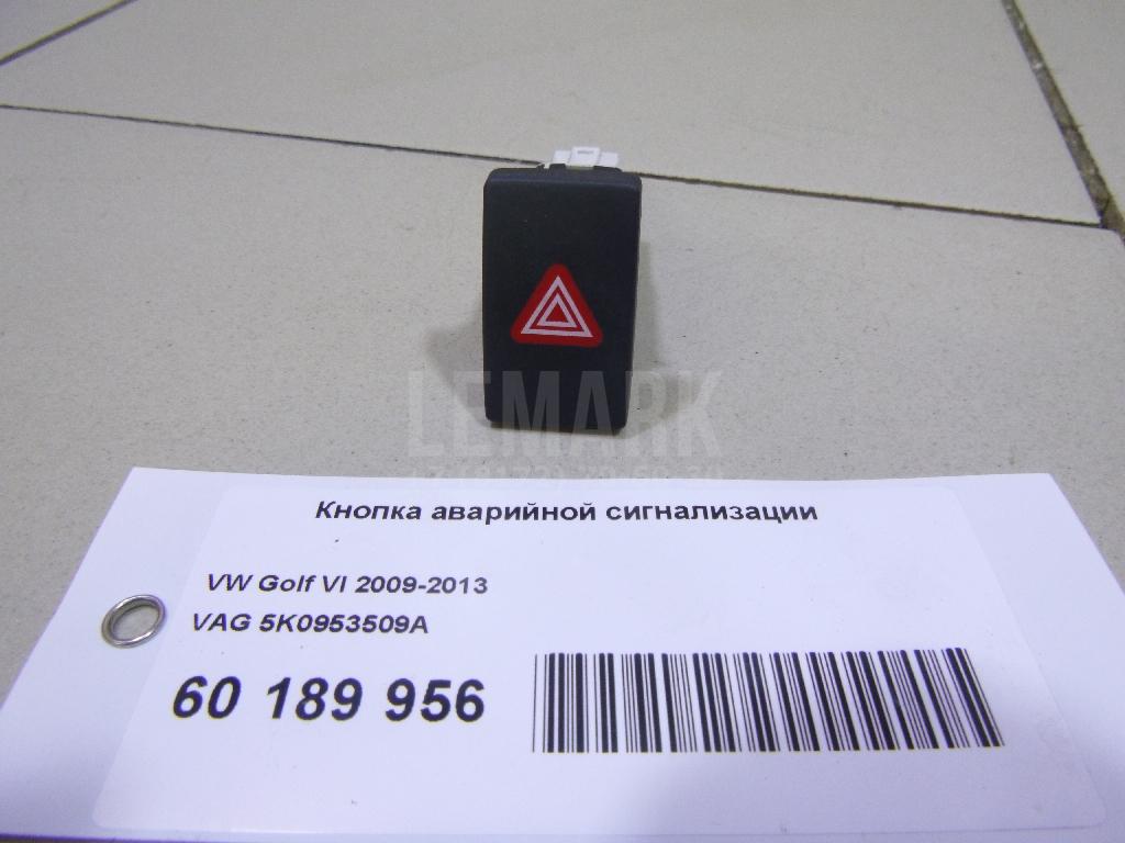 Кнопка аварийной сигнализации 5K0953509A VAG