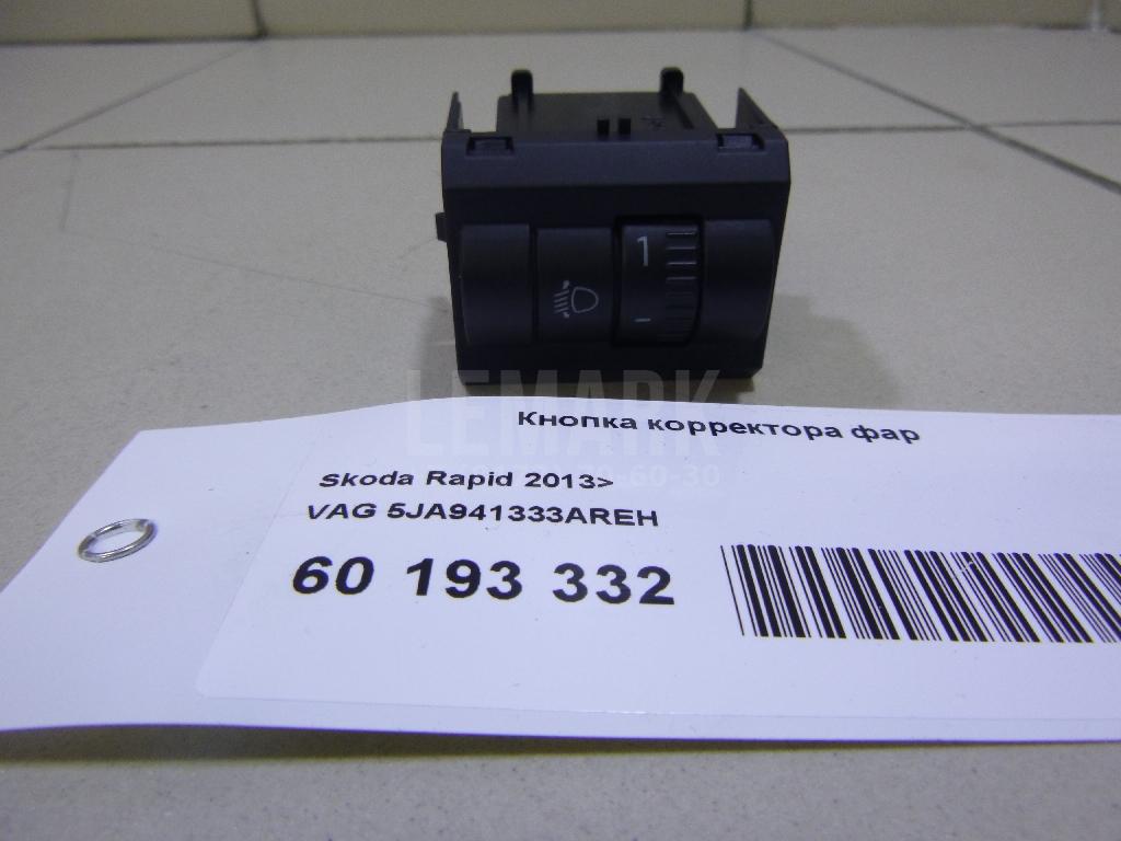 Кнопка корректора фар 5JA941333AREH VAG