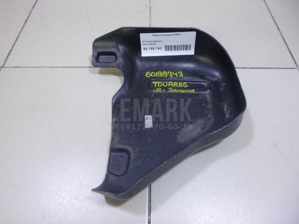 Защита топливного бака 7L0201980 VAG