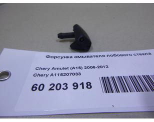 Форсунка омывателя лобового стекла для Chery Amulet (A15) 2006-2012 с разбора состояние отличное