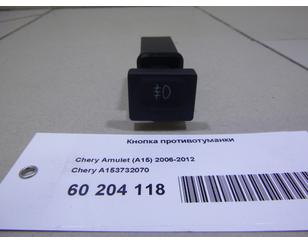 Кнопка противотуманки для Chery Amulet (A15) 2006-2012 с разбора состояние отличное