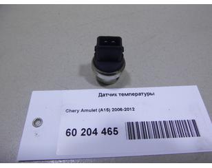 Датчик температуры для Chery Amulet (A15) 2006-2012 б/у состояние отличное