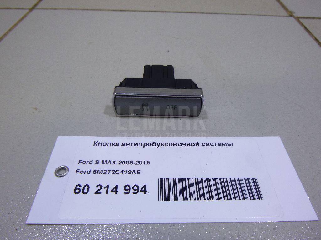 Кнопка антипробуксовочной системы 6M2T2C418AE Ford