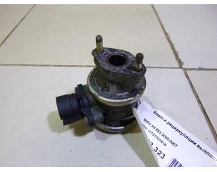 Клапан рециркуляции выхлопных газов для BMW X5 E53 2000-2007 с разборки состояние отличное