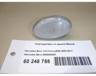 Повторитель на крыло белый для Mercedes Benz Vito/Viano-(639) 2003-2014 БУ состояние отличное